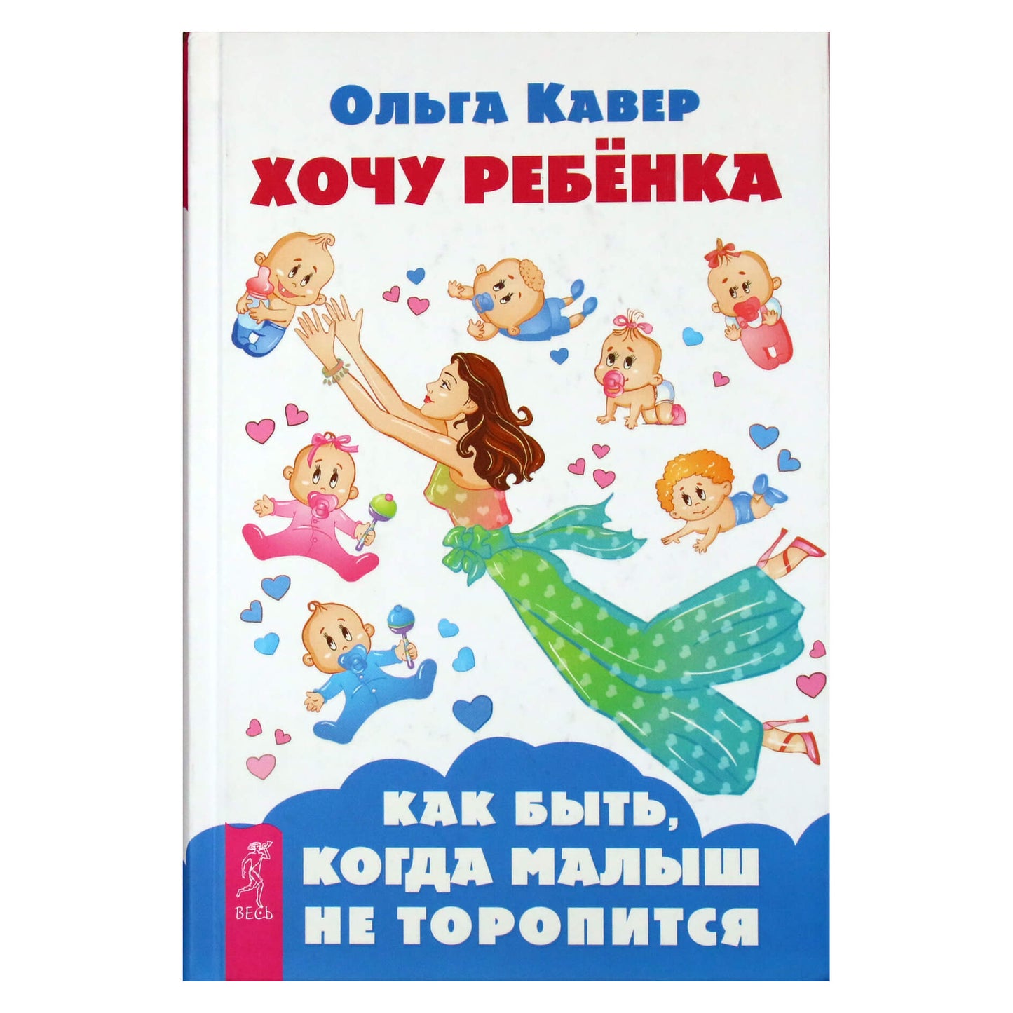 Olga Kaver „Noriu vaiko. Ką daryti, kai kūdikis neskuba“