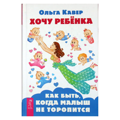 Ольга Кавер "Хочу ребенка. Как быть когда малыш не торопится"