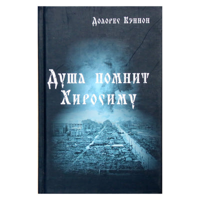 Dolores Cannon „Siela prisimena Hirosimą“