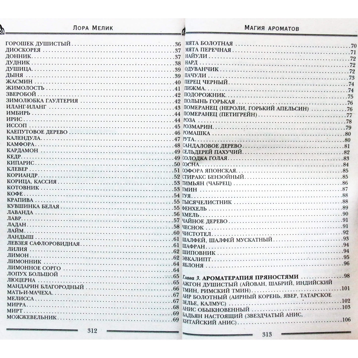 Лора Мелик "Магия ароматов. Эфирные масла и специи от всех болезней"