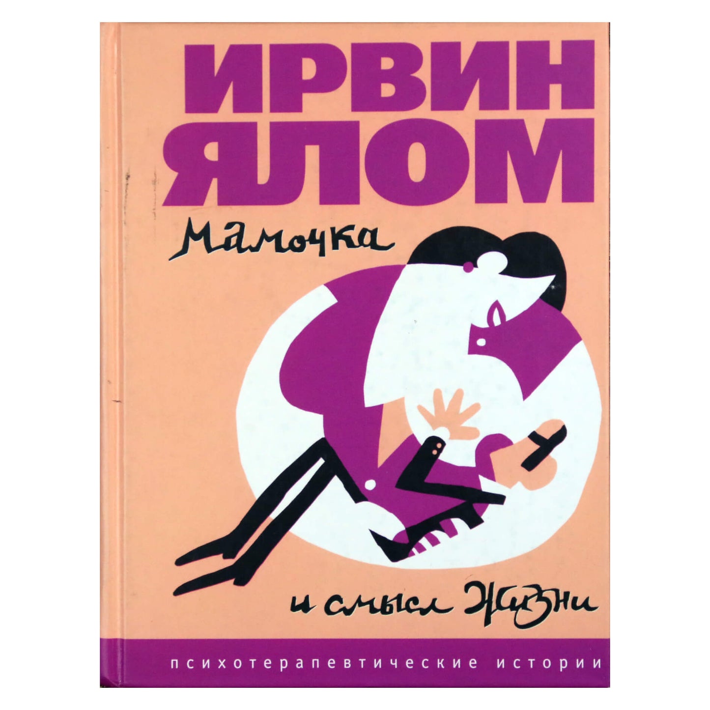 Ирвин Ялом "Мамочка и смысл жизни"