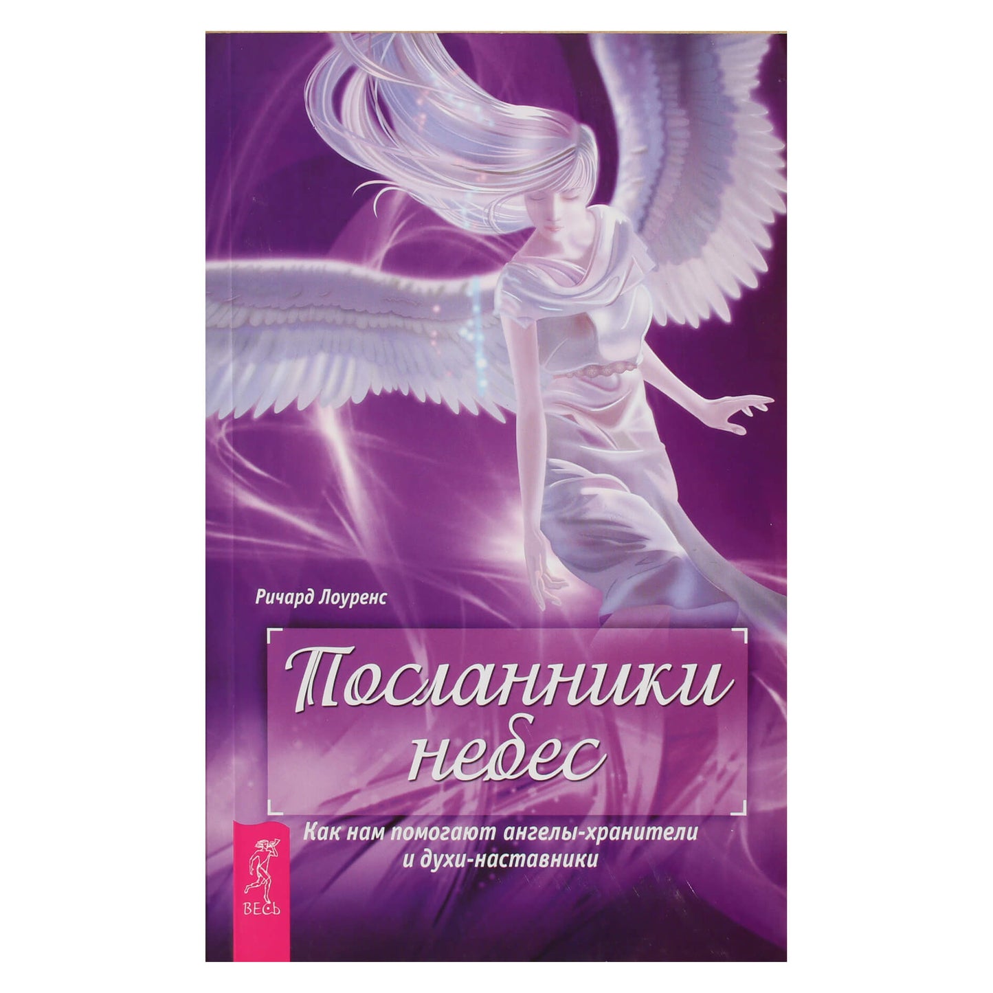 Richard Lawrence "Dangaus pasiuntiniai. Kaip mums padeda angelai sargai ir dvasių vadovai"
