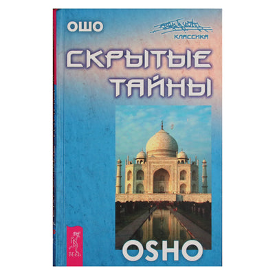 Ошо "Скрытые тайны" (книга-перевертыш)