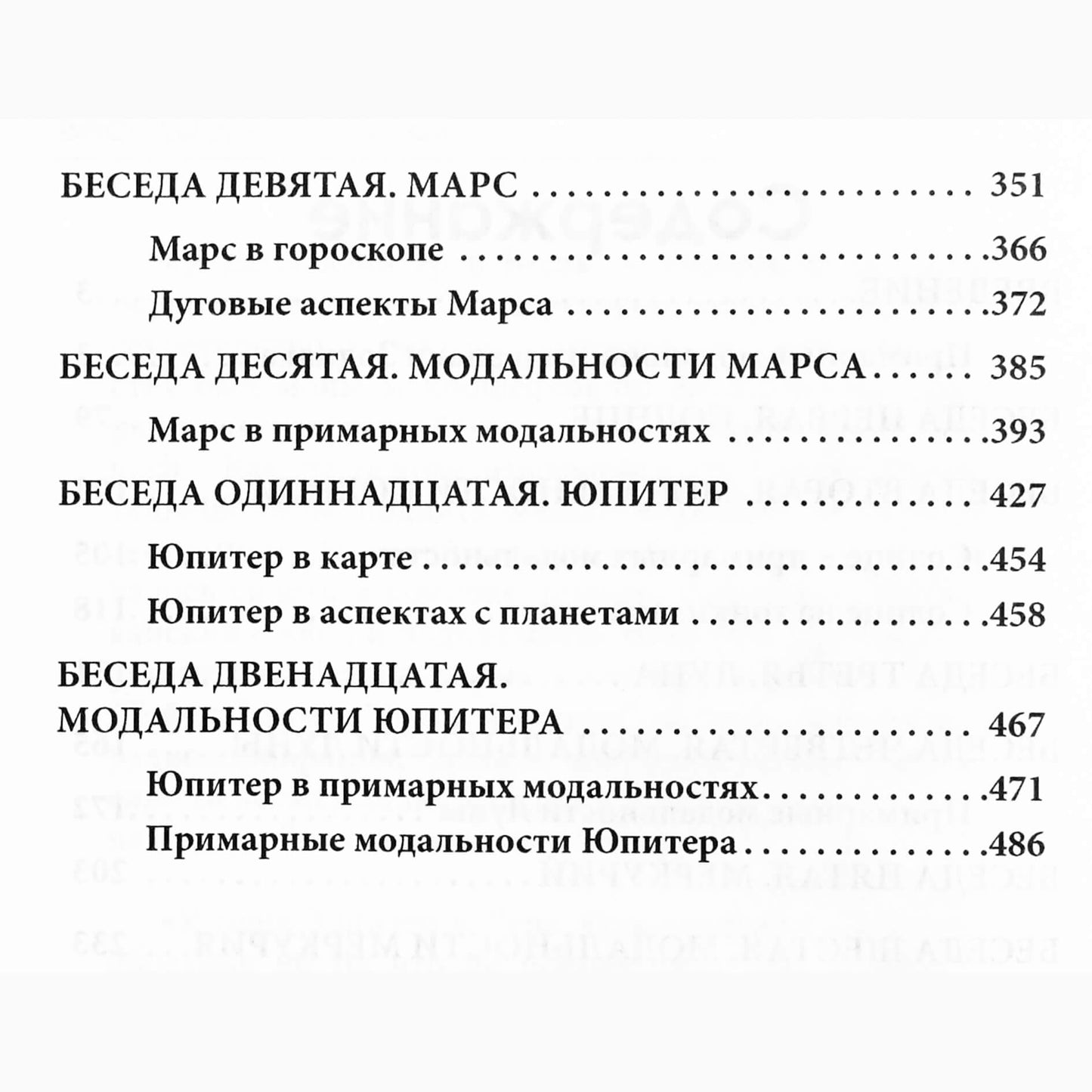 Авессалом Подводный "Примарная астрология. Том I. От Солнца до Юпитера"