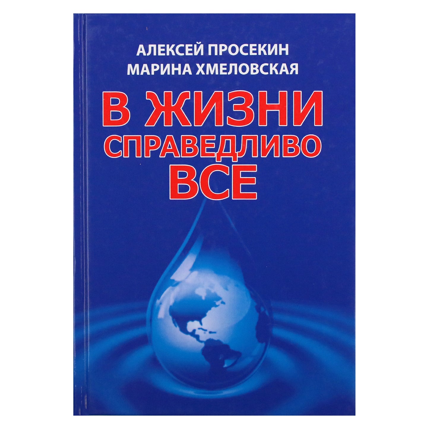 Алексей Просекин "В жизни справедливо все"