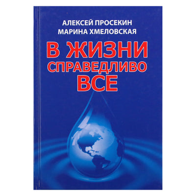 Алексей Просекин "В жизни справедливо все"