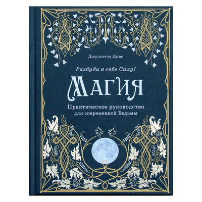 Джульетта Диас "Магия. Практическое руководство для современной Ведьмы"