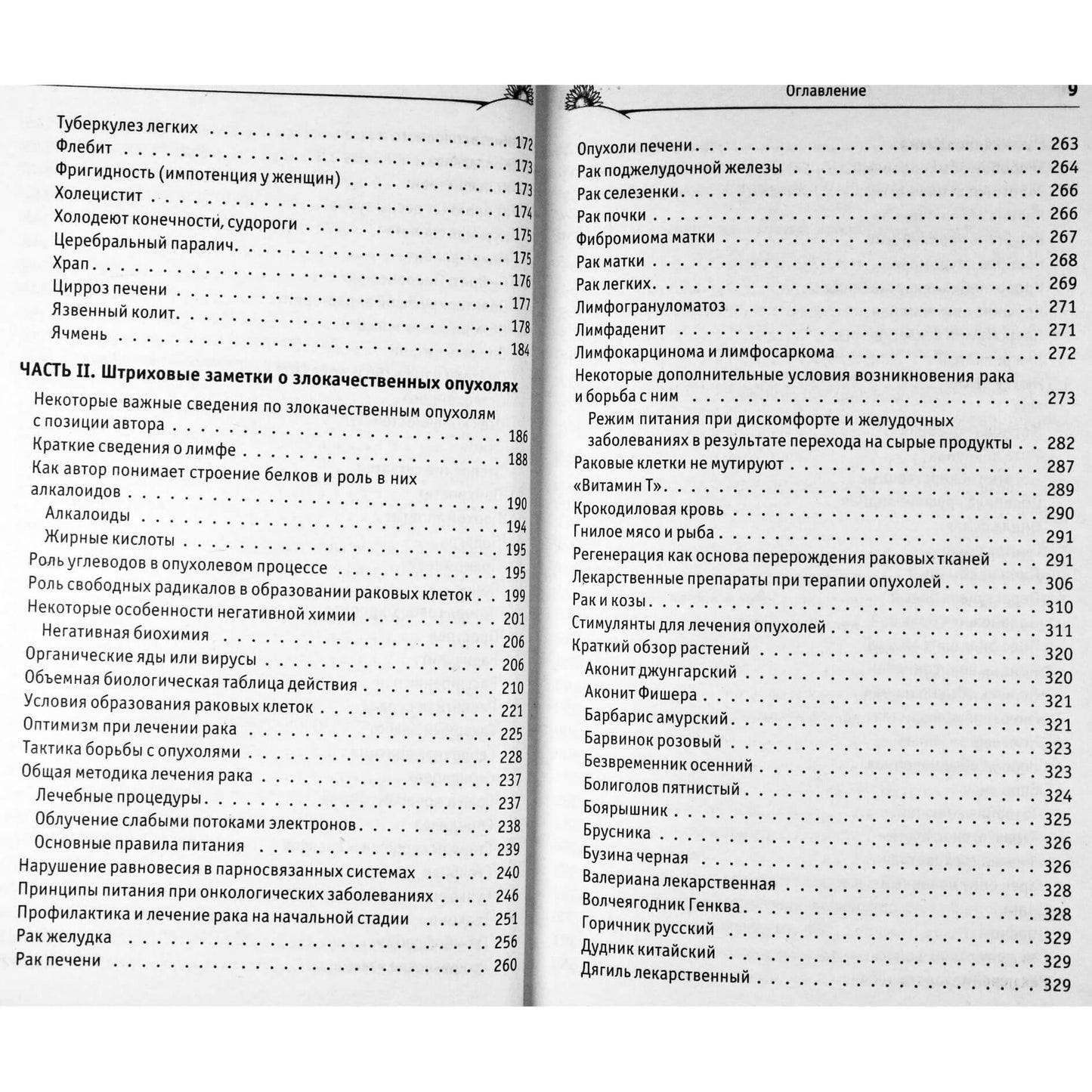 Борис Болотов "Здоровье человека в нездоровом мире"