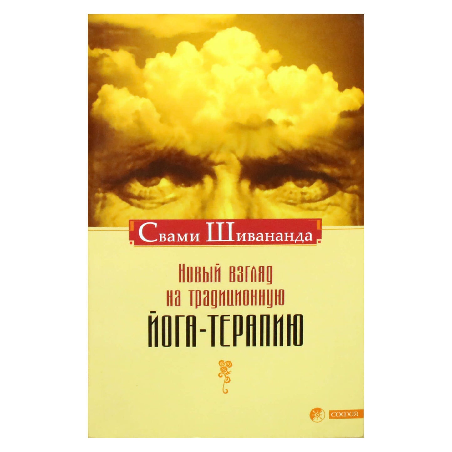 Svamio Šivanandos „Naujas požiūris į jogos terapiją“