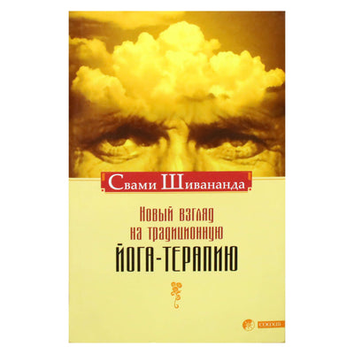 Svamio Šivanandos „Naujas požiūris į jogos terapiją“