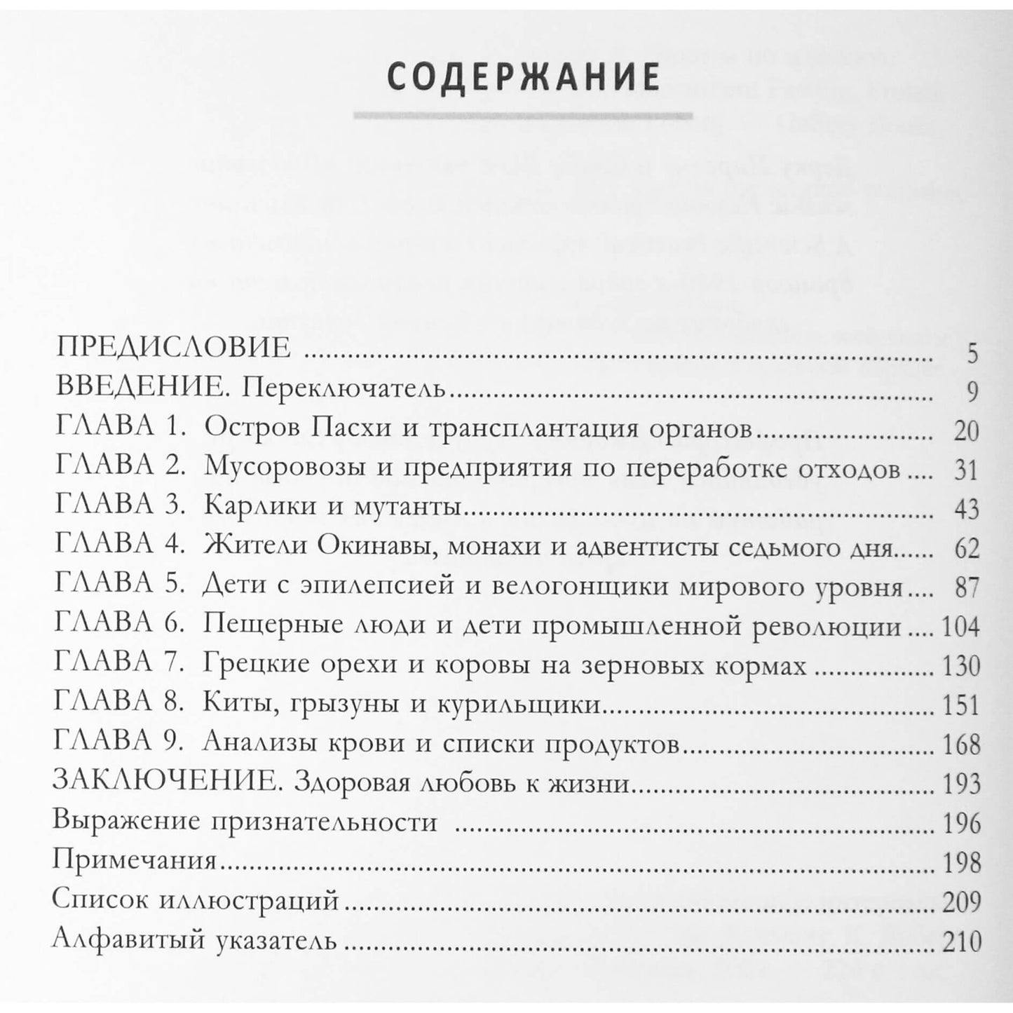 Джеймс Клемент "Переключатель: ускорение метаболизма с помощью интервального голодания"