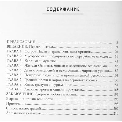 Джеймс Клемент "Переключатель: ускорение метаболизма с помощью интервального голодания"