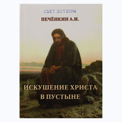 Александр Печенкин "Искушение Христа в пустыне"