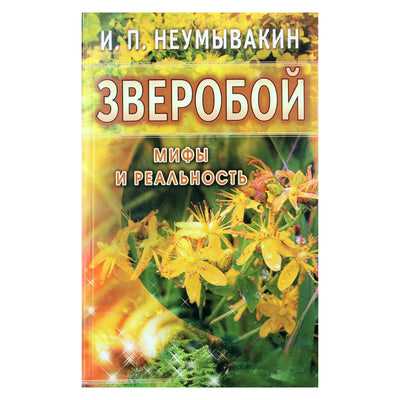 Иван Неумывакин "Зверобой: мифы и реальность"