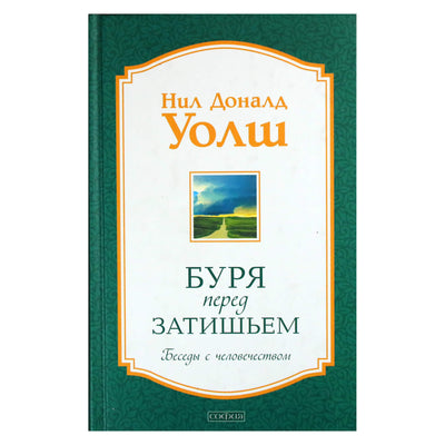 Нил Доналд Уолш "Буря перед затишьем. Беседы с человечеством"