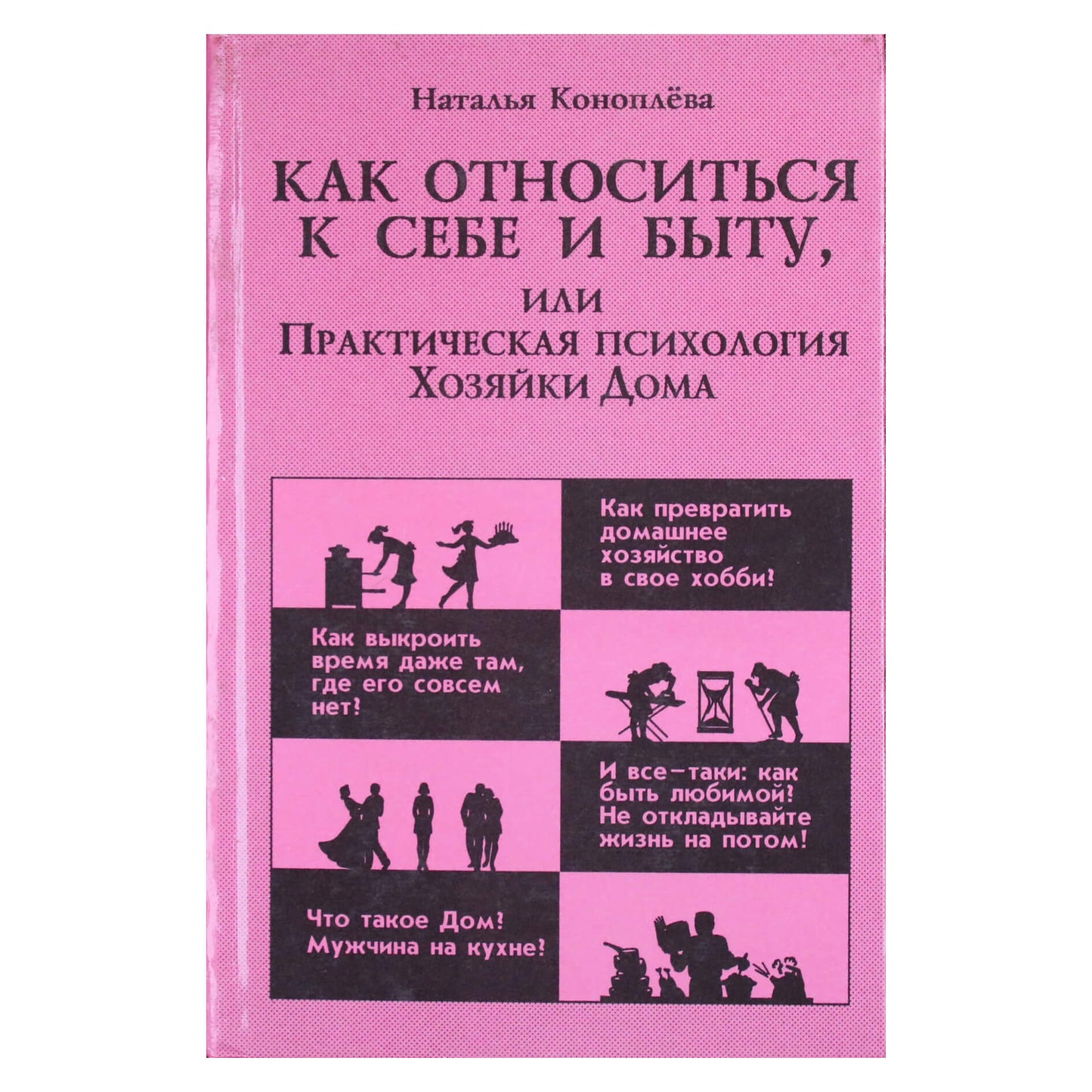 Наталья Коноплева "Как относиться к себе и быту, или Практическая психология Хозяйки Дома"
