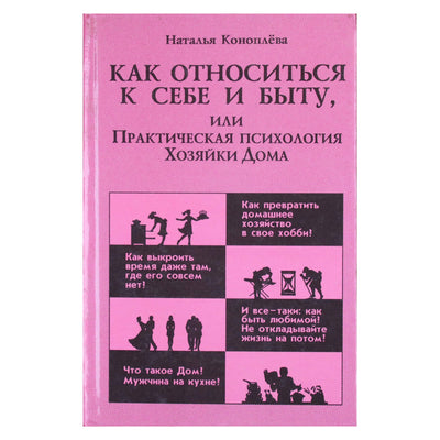 Наталья Коноплева "Как относиться к себе и быту, или Практическая психология Хозяйки Дома"