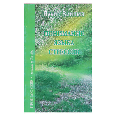 Лууле Виилма "Понимание языка стрессов"