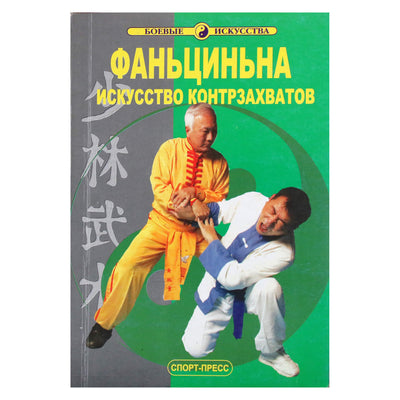 Лю ГоШень "Фаньциньна. Искусство контрзахватов"