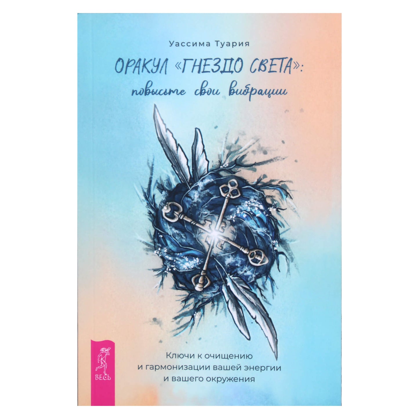 Уассима Туария "Оракул "Гнездо света": повысить свои вибрации"