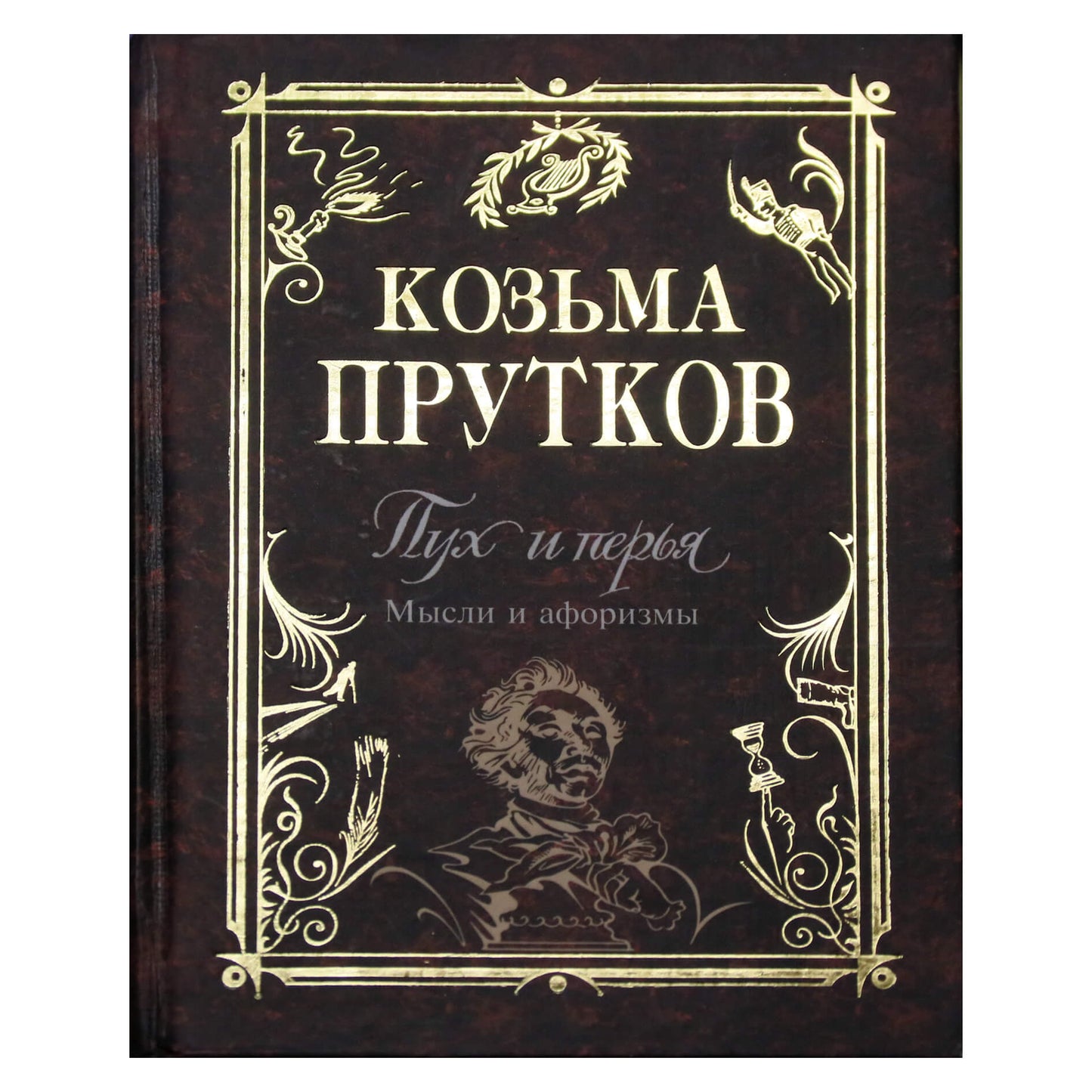 Антология мудрости Козьма Прутков "Пух и перья. Мысли и афоризмы"