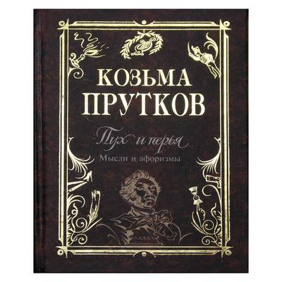 Антология мудрости Козьма Прутков "Пух и перья. Мысли и афоризмы"