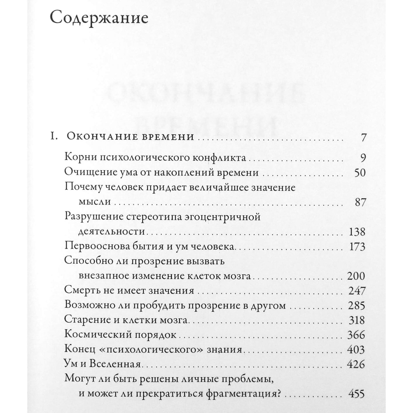 Krishnamurti Jiddu "Laiko pabaiga. Žmonijos ateitis" pokalbis su David Bohm