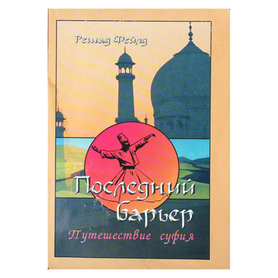Решат Фейлд "Последний барьер. Путешествие суфия"