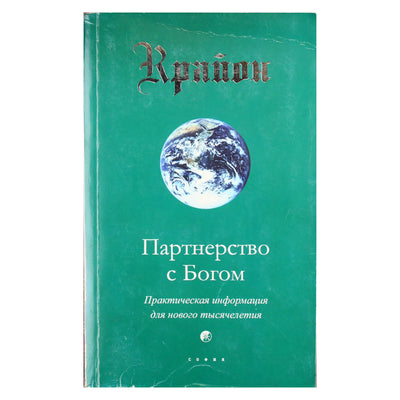 Ли Кэрролл "Крайон. Партнерство с Богом. Практическая информация для нового тысячелетия"