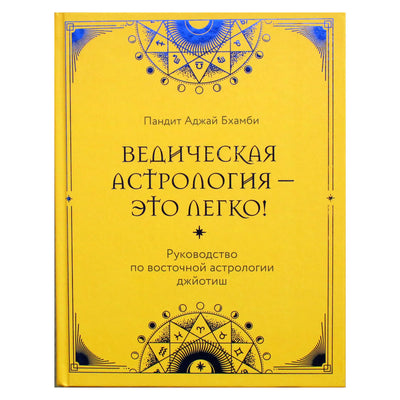 Пандит Аджай Бхамби "Ведическая астрология - это легко!: Руководство по восточной астрологии джйотиш"
