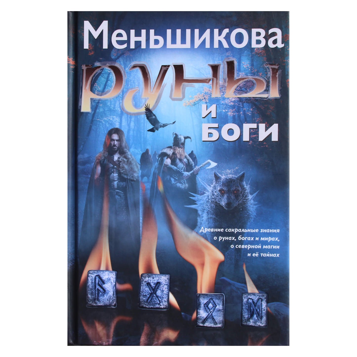 Ксения Меньшикова "Руны и боги. Древние сакральные знания о рунах, богах и мирах, о современной магии и ее тайнах"
