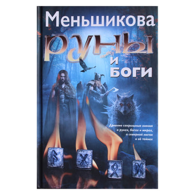 Ксения Меньшикова "Руны и боги. Древние сакральные знания о рунах, богах и мирах, о современной магии и ее тайнах"