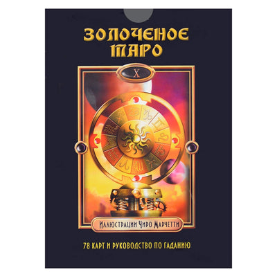 Таро карты Марчетти Золоченое таро (коробка)