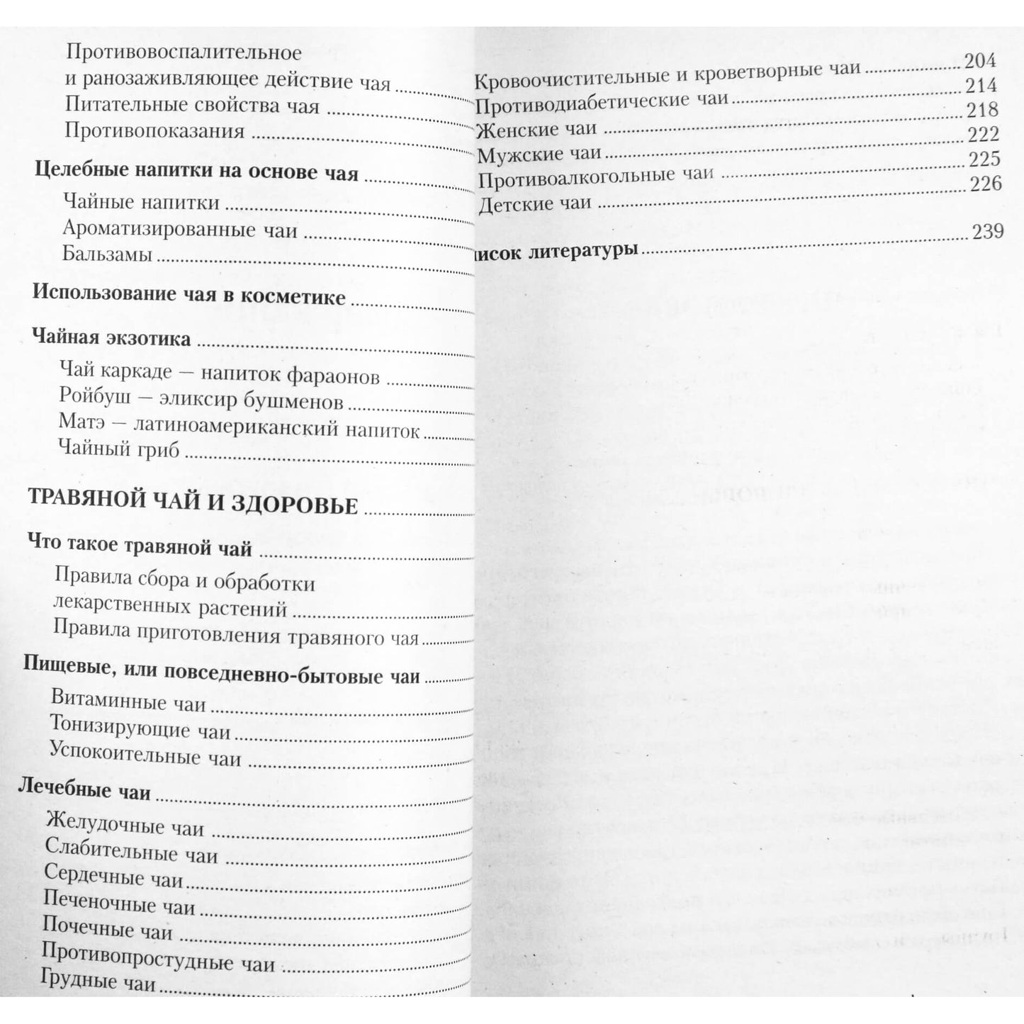 Марина Борисова "Целебные свойства чая"
