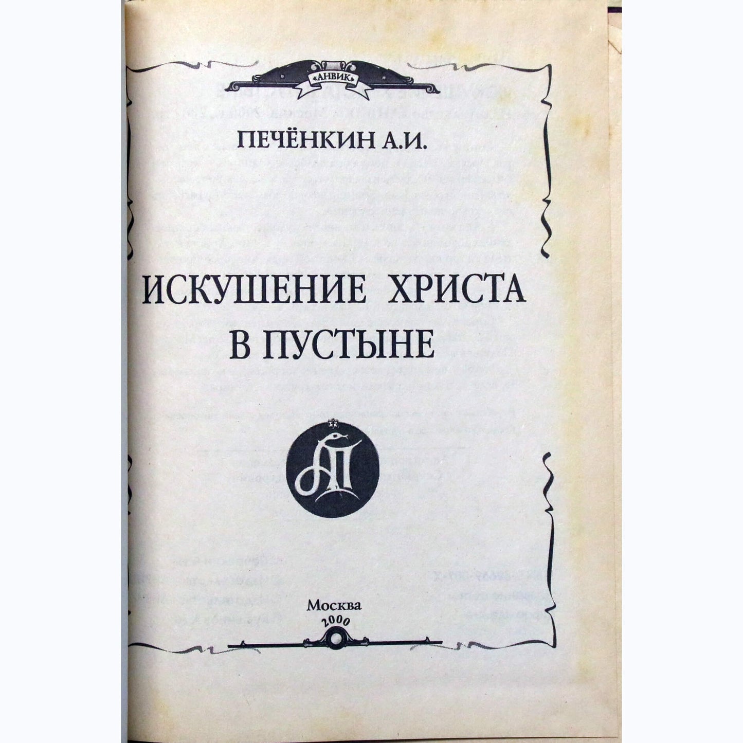 Александр Печенкин "Искушение Христа в пустыне"