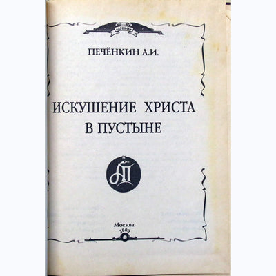 Александр Печенкин "Искушение Христа в пустыне"