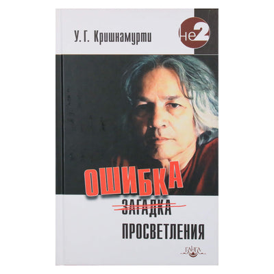 Krishnamurti U.G. „Apšvietos klaida“
