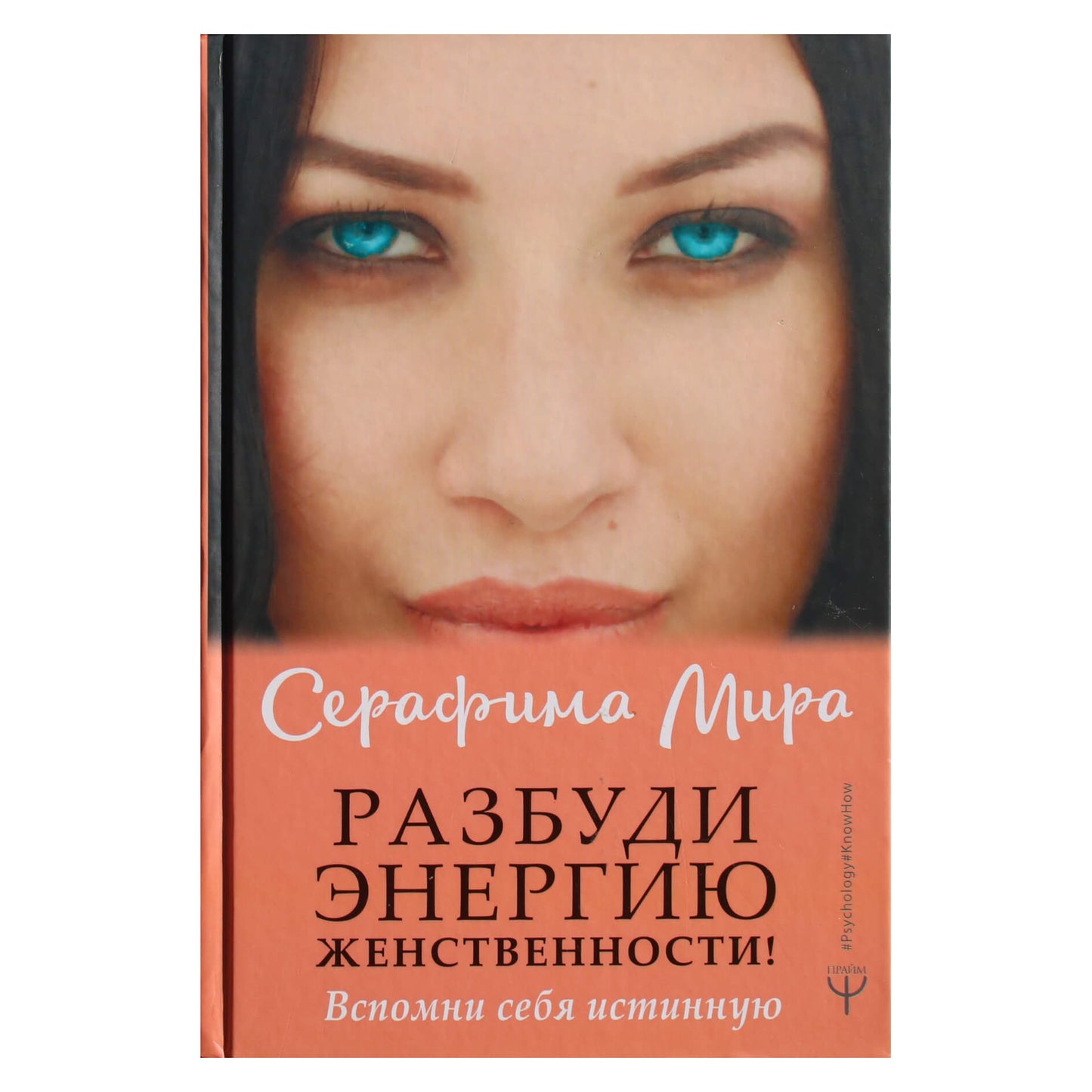 Серафима Мира "Разбуди энергия женственности! Вспомни себя истинную"
