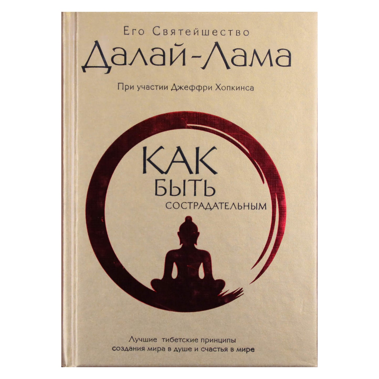 Dalai Lama "Kaip būti gailestingam. Geriausi Tibeto atjautos principai pasaulyje"