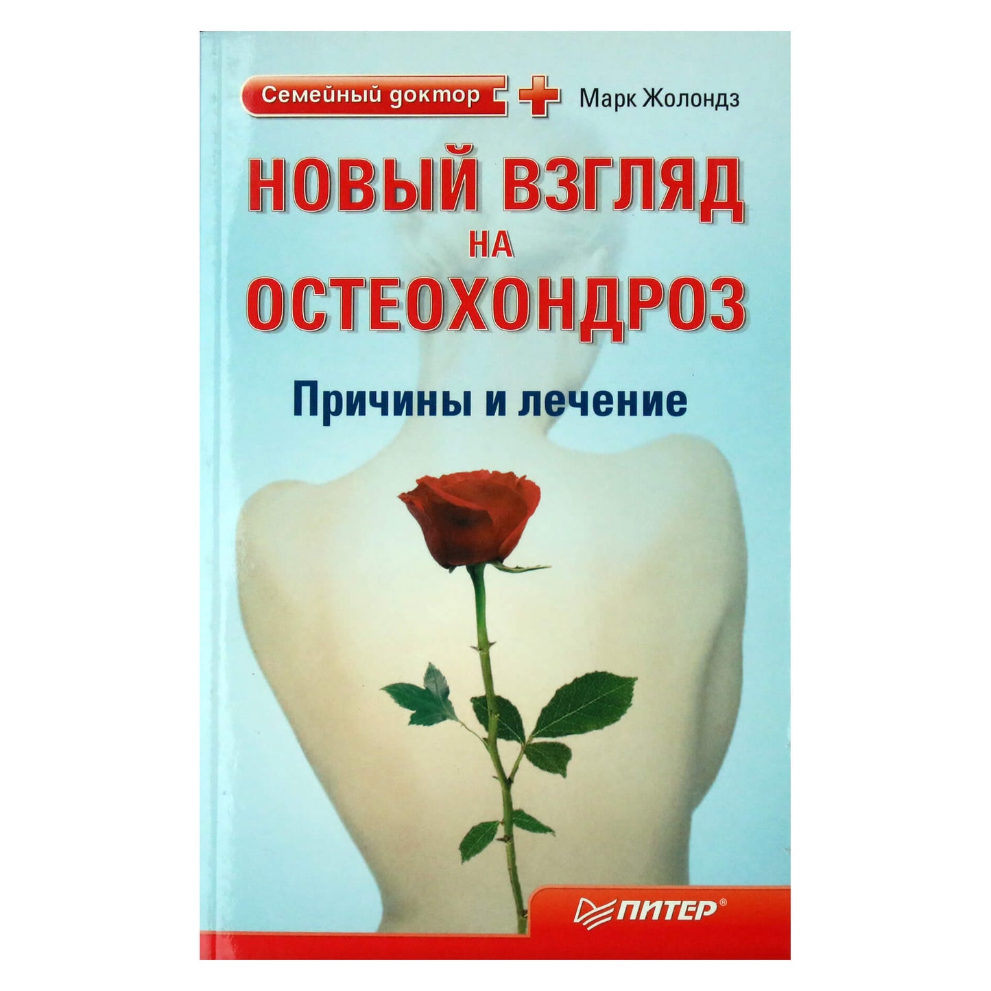 Марк Жолондз "Новый взгляд на гипертонию. Причины и лечение"