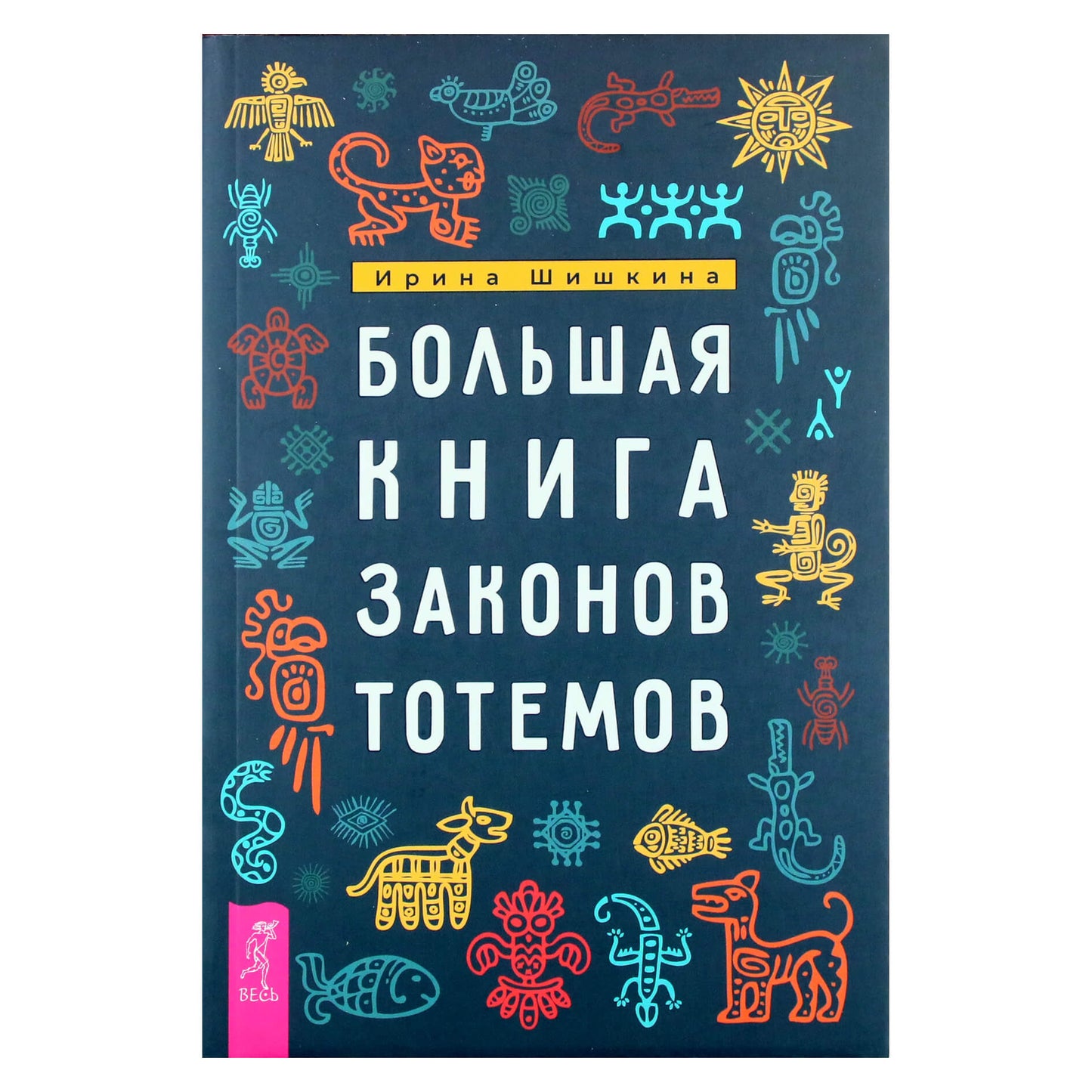 Irina Šiškina „Didžioji totemų įstatymų knyga“