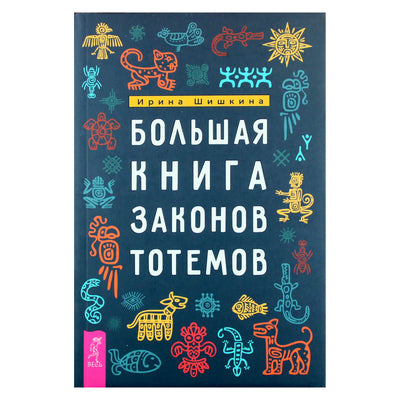 Ирина Шишкина "Большая книга законов тотемов"