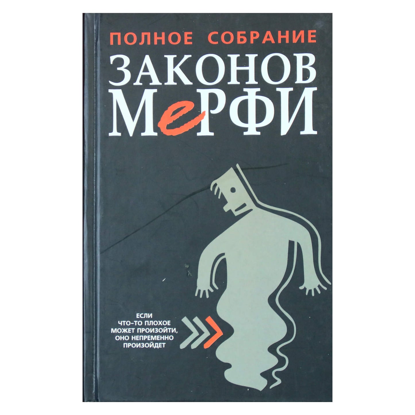 Джозеф Мэрфи "Полное собрание законов Мерфи"