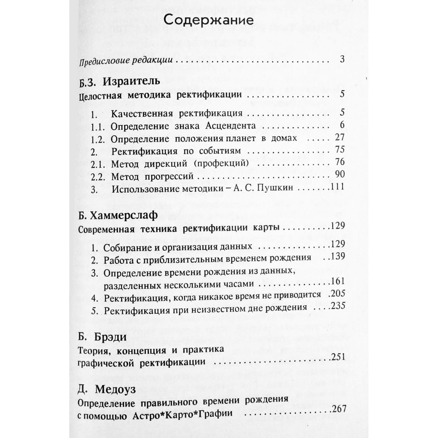 Борис Израитель "Мастер-класс ректификации" том 1