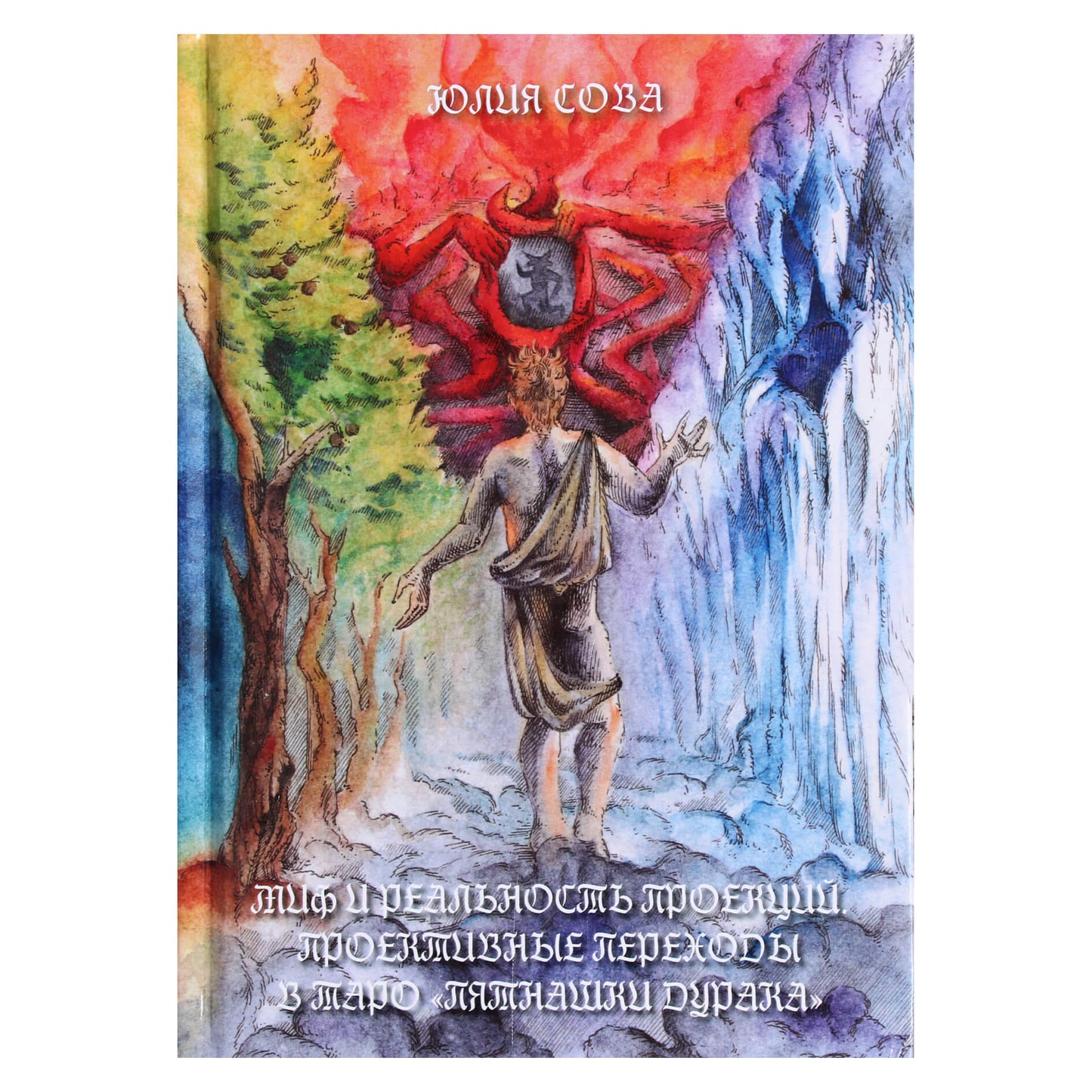 Юлия Сова "Миф и реальность проекций. Проективные переходы в Таро “Пятнашки Дурака”"