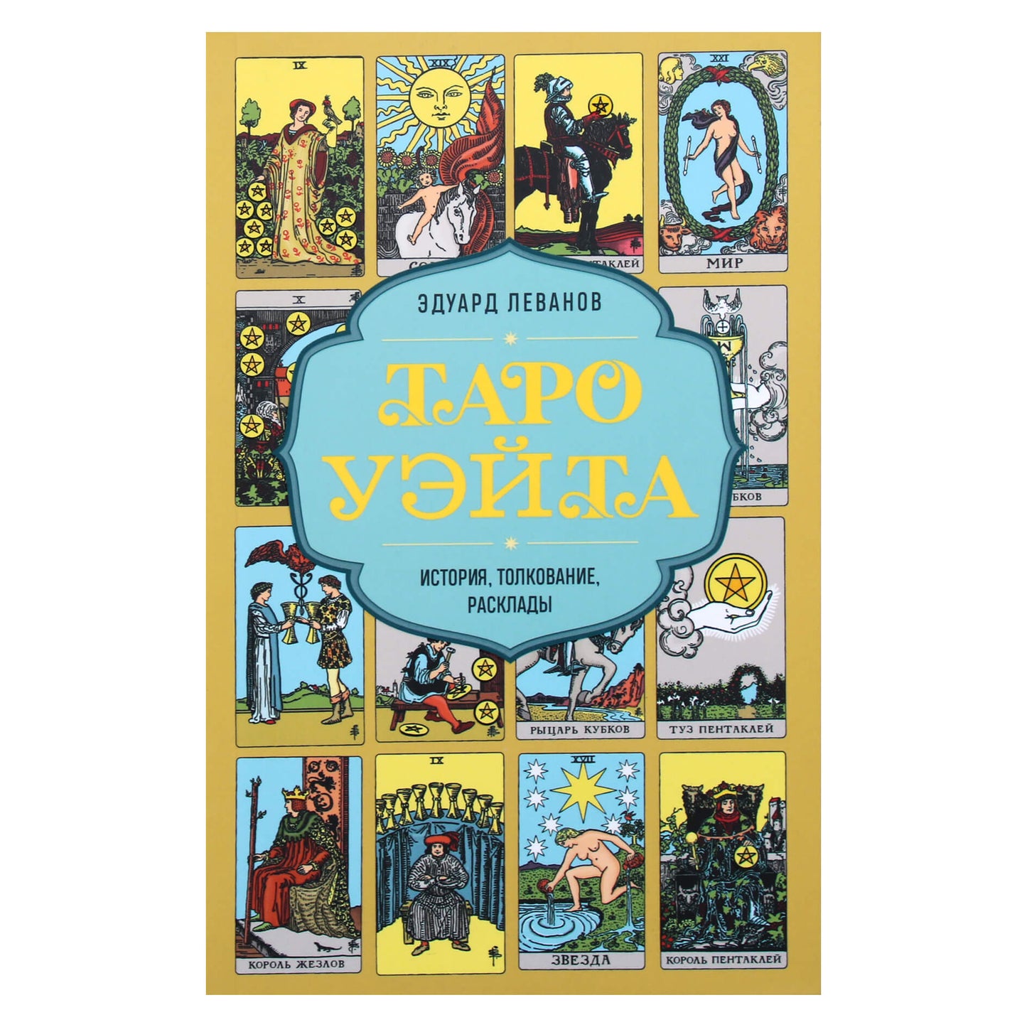 Эдуард Леванов "Таро Уэйта. История, толкование, расклады"