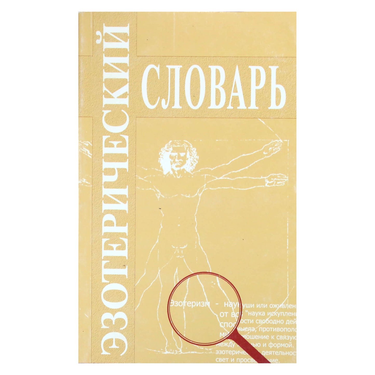 А. Егоров "Эзотерический словарь. Словарь терминов Тибетца"