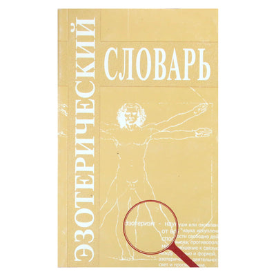 А. Егоров "Эзотерический словарь. Словарь терминов Тибетца"