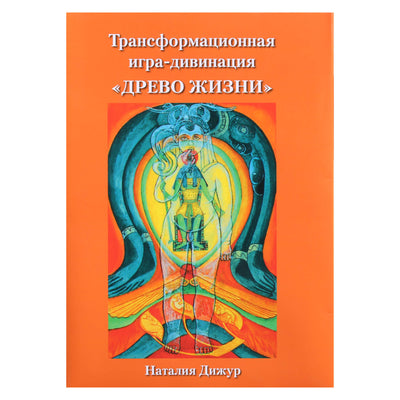 Трансформационная игра-девинаця "Древо жизни" / Наталия Дижур