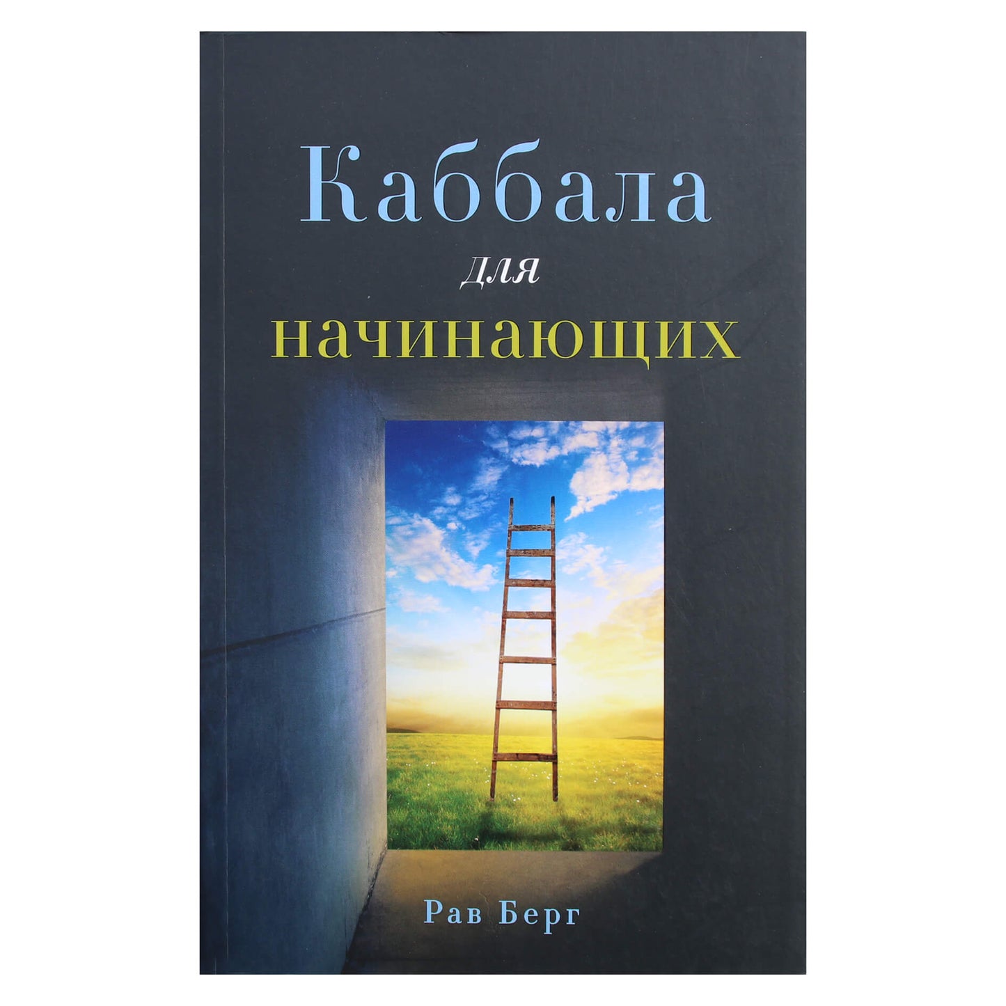 Rabinas Bergas „Kabala pradedantiesiems“